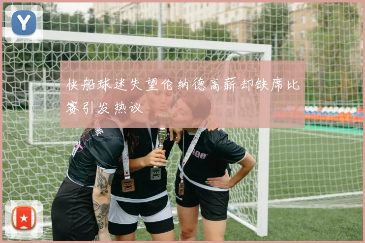 快船球迷失望伦纳德高薪却缺席比赛引发热议
