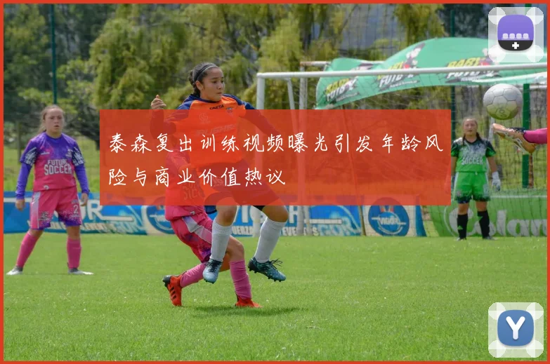 泰森复出训练视频曝光引发年龄风险与商业价值热议